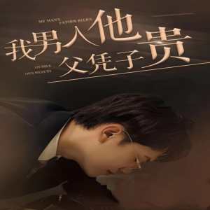 电影：我男人他父凭子贵