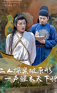 电影：二人探案破原形，一声醒木天下惊