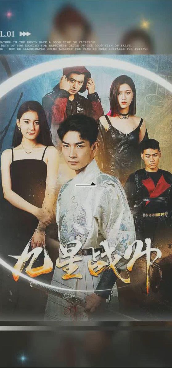 电影：九星战帅