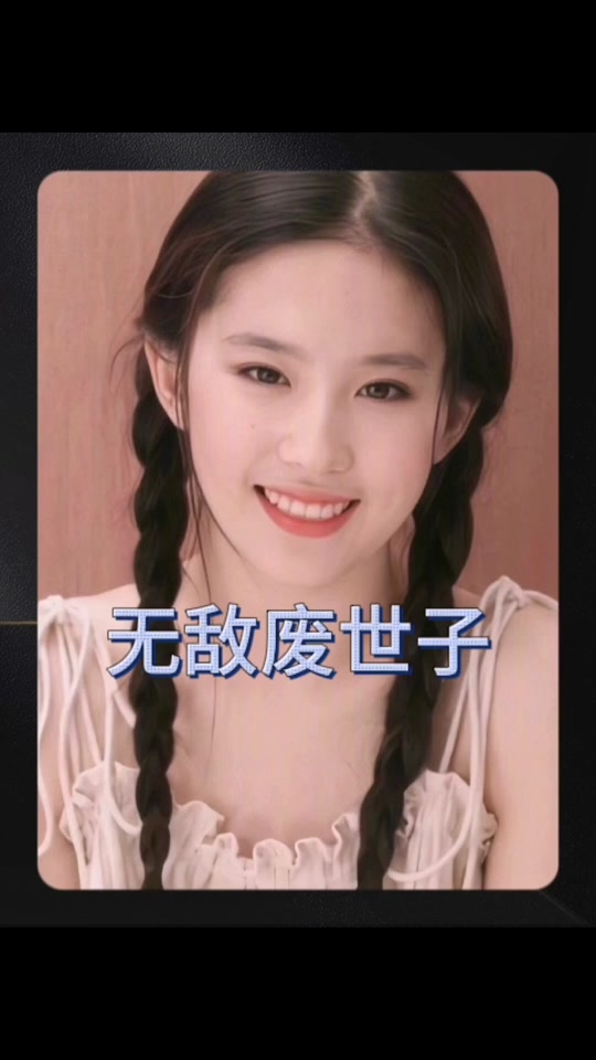 电影：无敌废世子