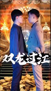 电影：双龙过江短剧版