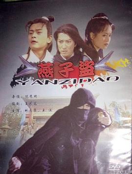 电影：燕子盗