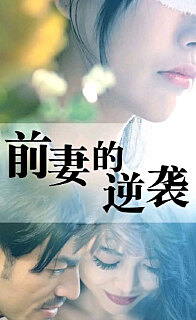 电影：前妻的逆袭