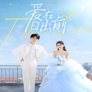 电影：爱在日出前短剧版