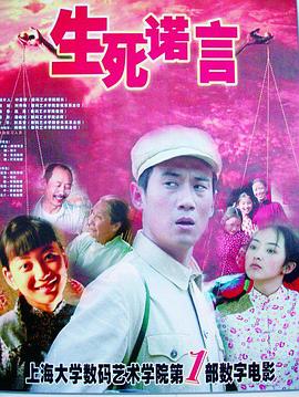 电影：生死诺言