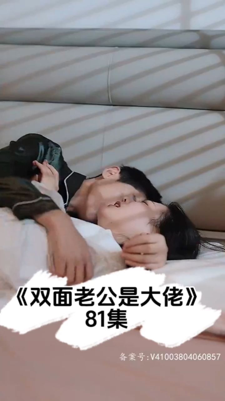 电影：双面老公是大佬