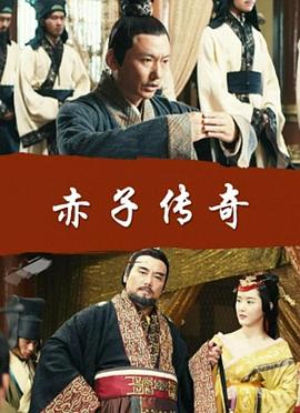 电影：赤子传奇