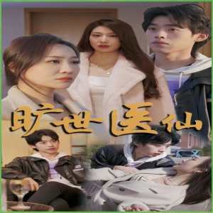 电影：旷世医仙