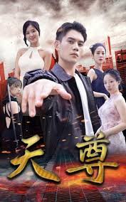 电影：天尊