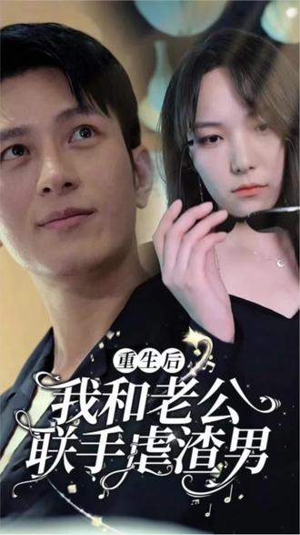 电影：重生后我和老公联手虐渣男
