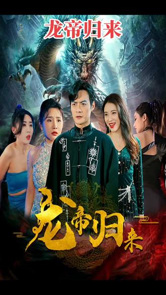 电影：龙帝