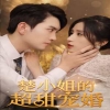 电影：楚小姐的超甜宠婚（司少的甜心小娇妻）
