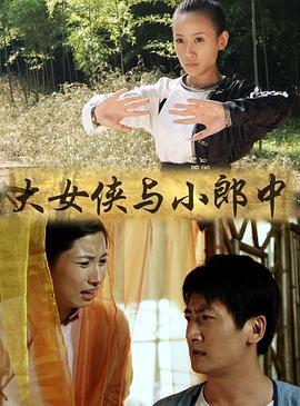 电影：大女侠与小郎中