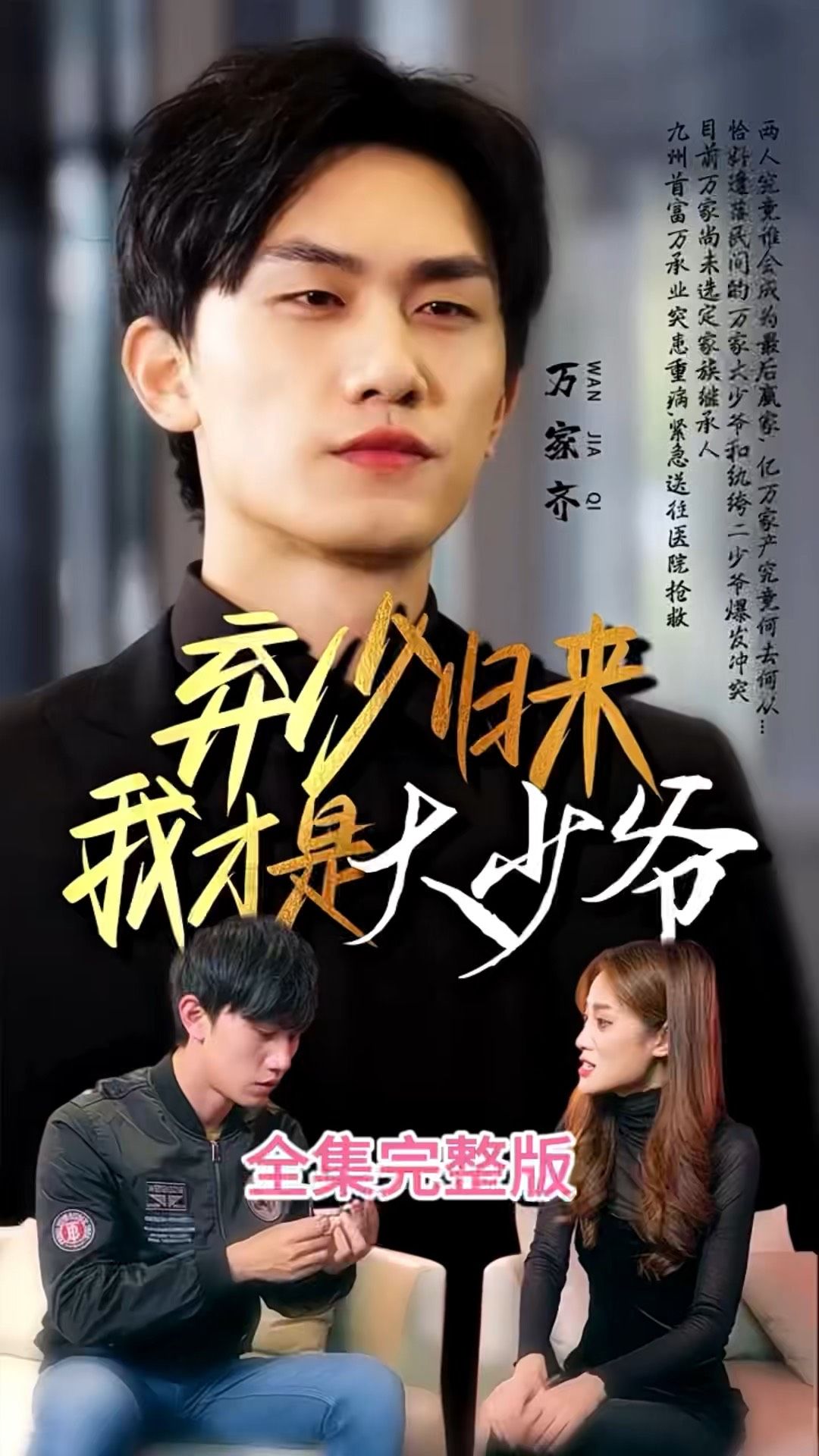 电影：弃少归来我才是大少爷