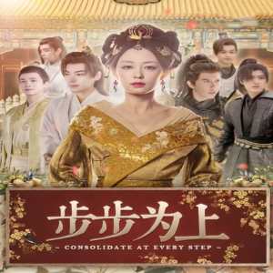电影：步步为上