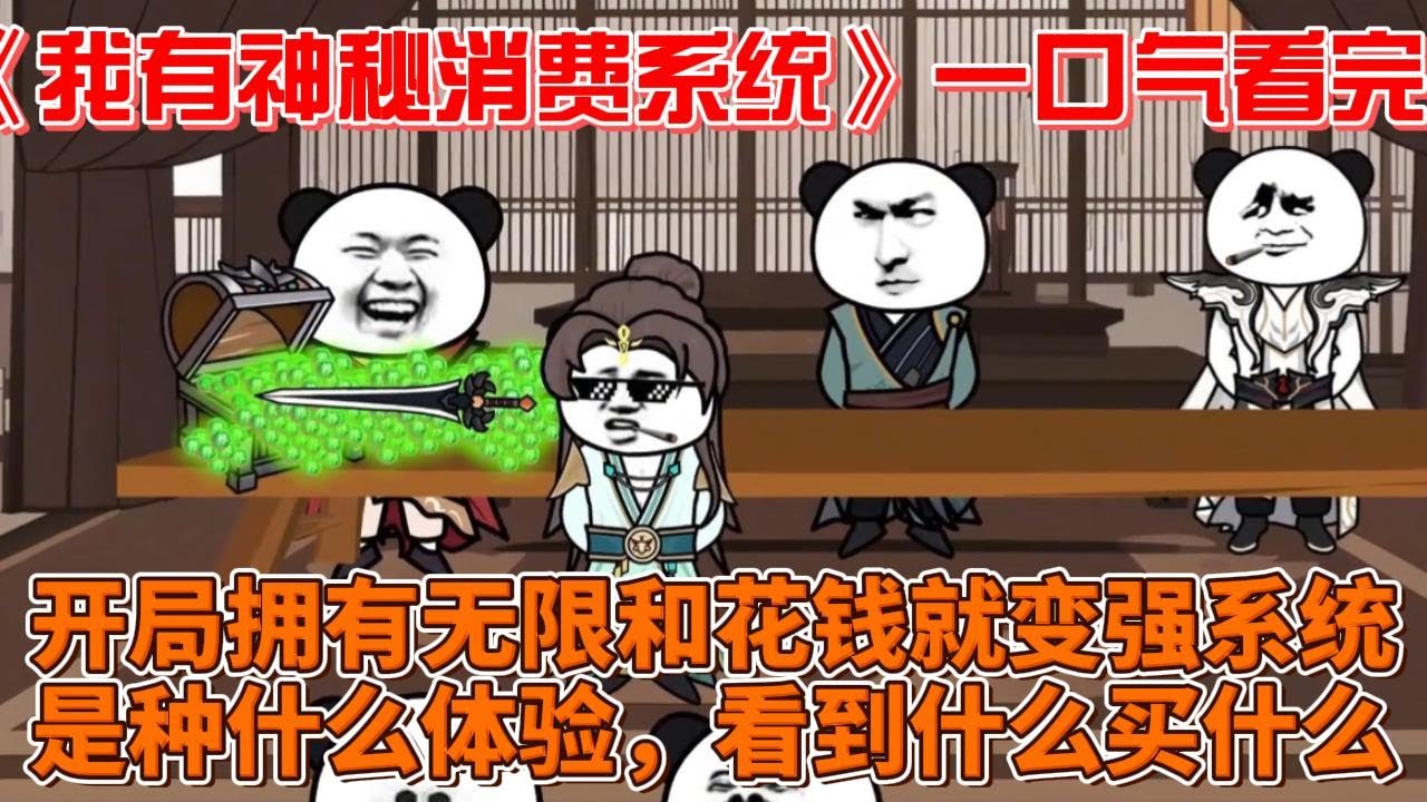 电影：我有神秘消费系统