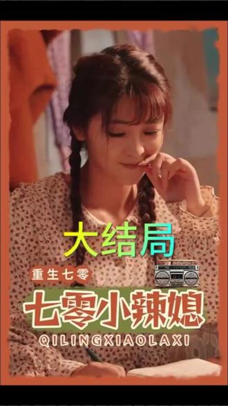 电影：重生七零小辣媳