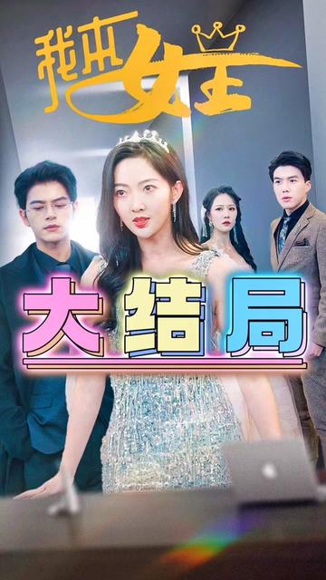 电影：我本女王