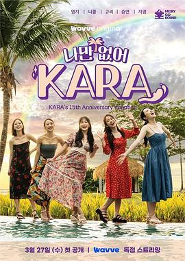 电影：只有没有我，KARA
