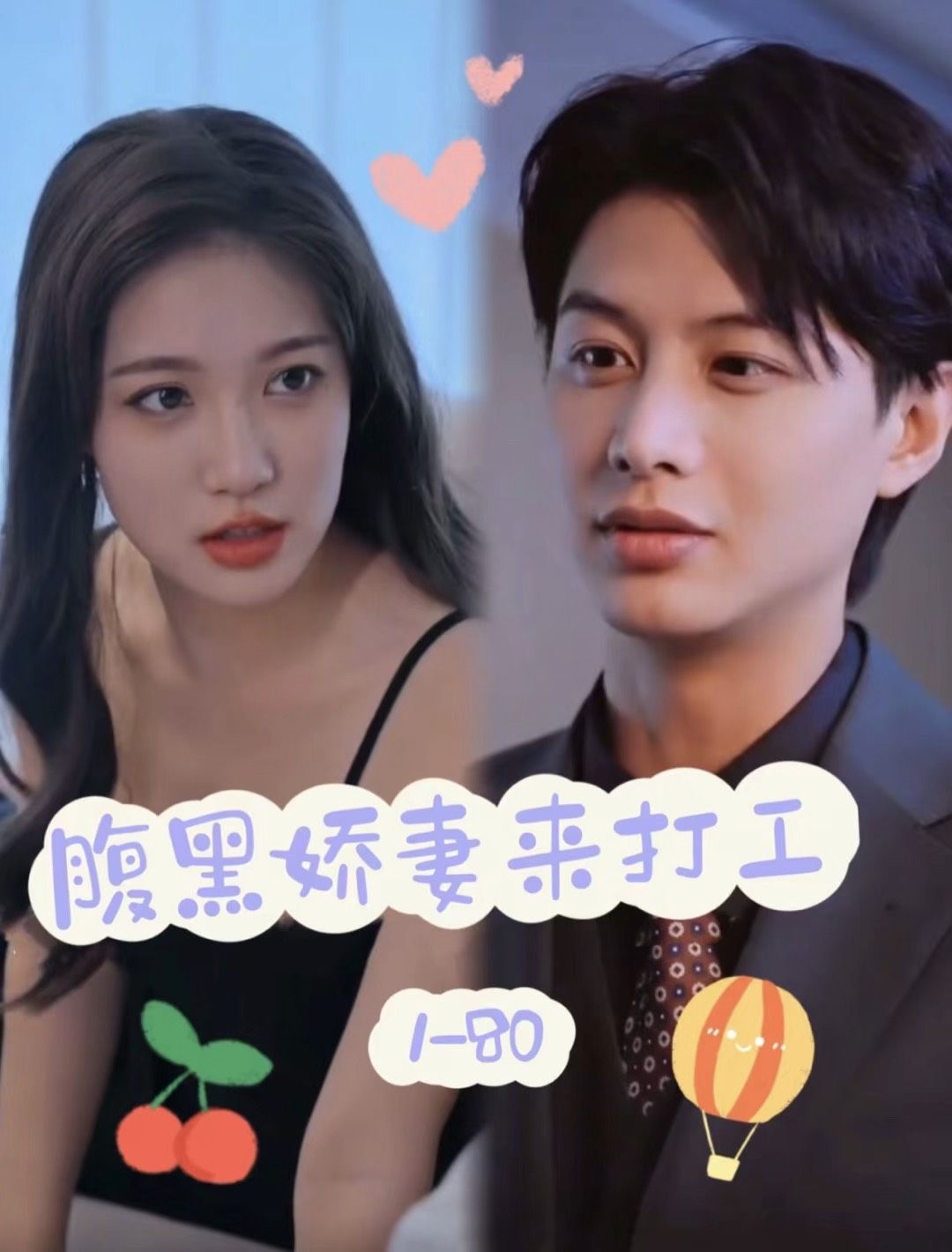 电影：腹黑娇妻来打工