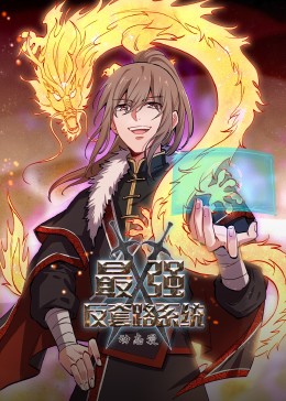 电影：动态漫画·最强反套路系统