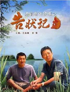 电影：法官老张轶事之告状记