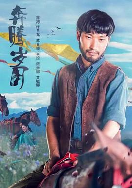 电影：奔腾岁月2019