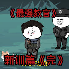 电影：最强教官新训篇