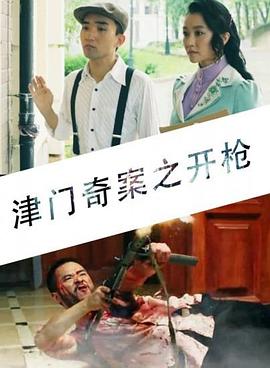 电影：津门奇案之开枪