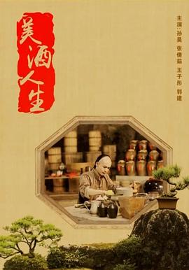 电影：美酒人生