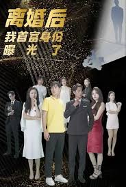 电影：离婚后我的首富身份曝光了