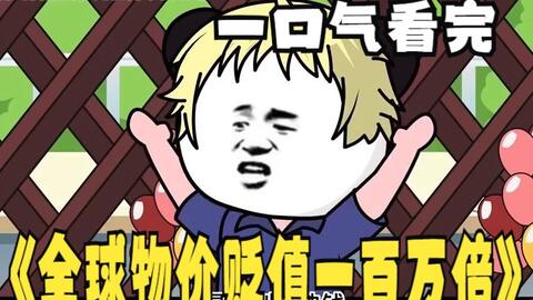 电影：全球物价贬值一百万倍