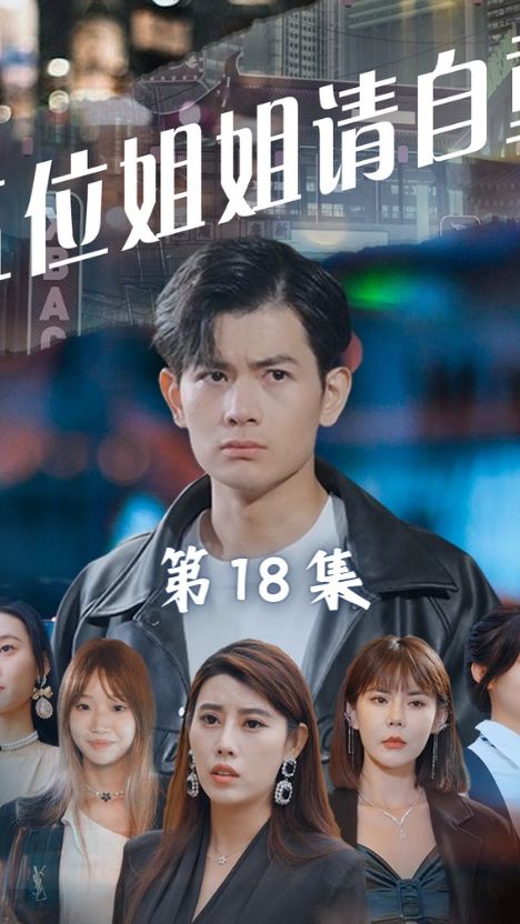 电影：五位姐姐请自重