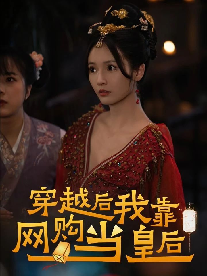 电影：穿越后，我靠网购当皇后