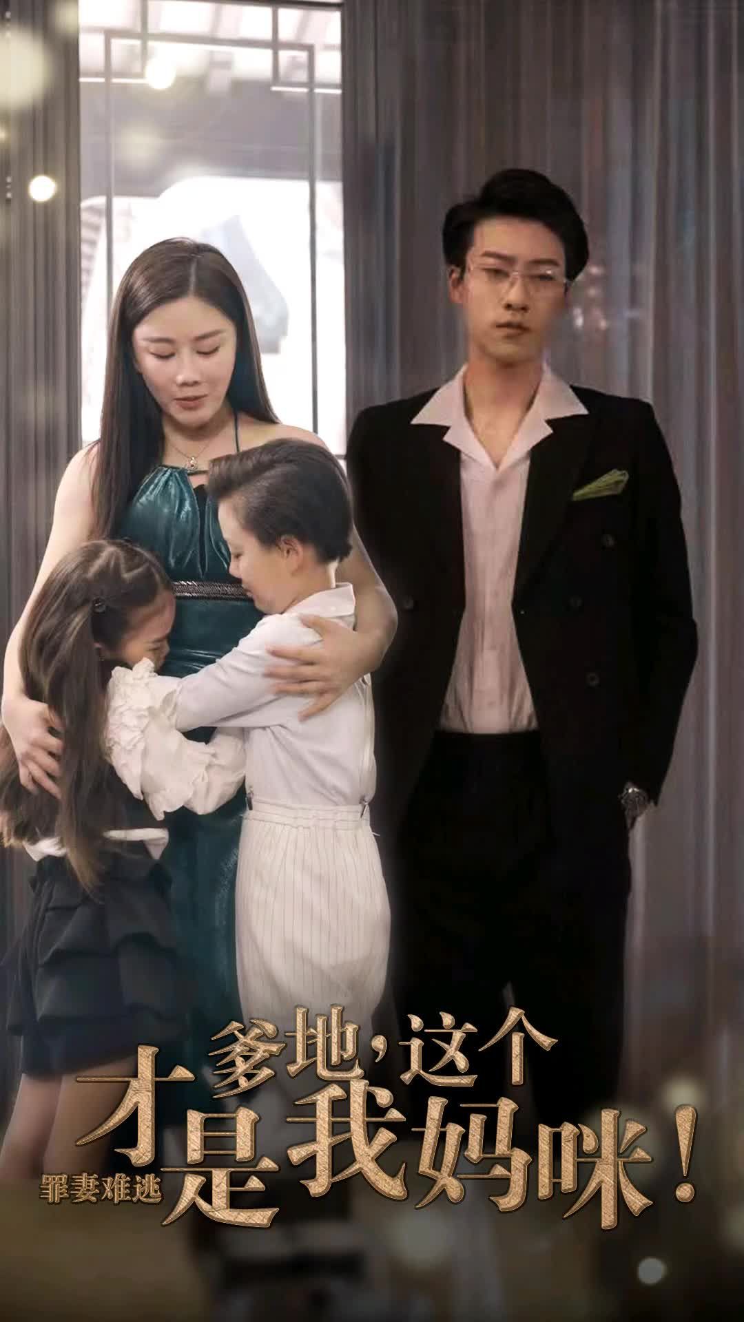 电影：罪妻难逃爹地这个才是我妈咪