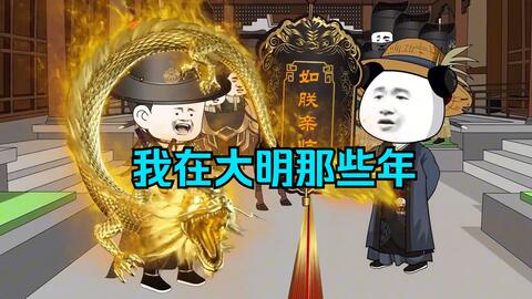 电影：我在大明的那些年
