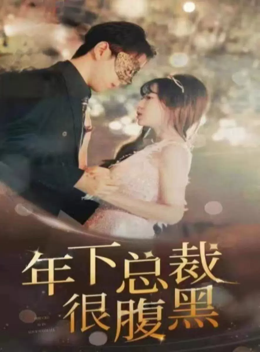 电影：年下总裁很腹黑