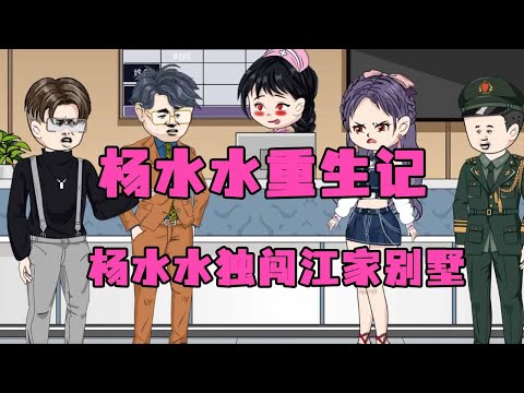 电影：杨水水重生记