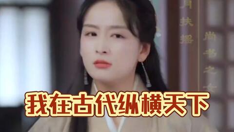 电影：我在古代纵横天下