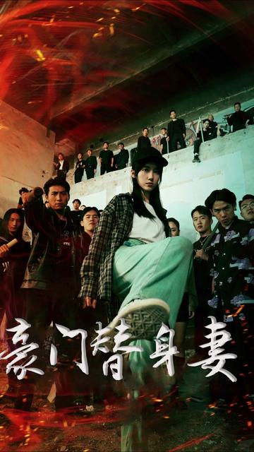 电影：豪门替身妻