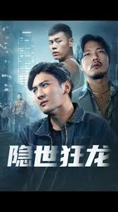 电影：隐世狂龙