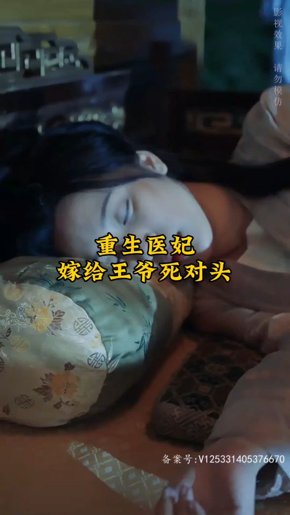 电影：重生医妃嫁给王爷死对头