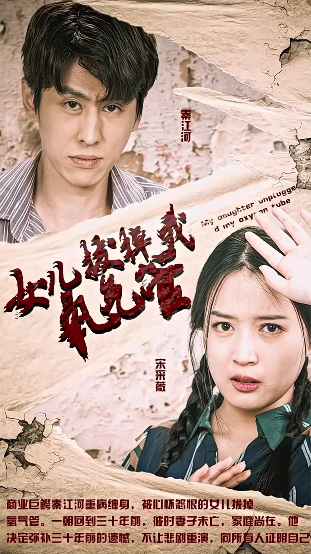 电影：新版：女儿在原谅我一次（女儿拔掉我氧气管）