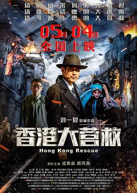 电影：香港大营救