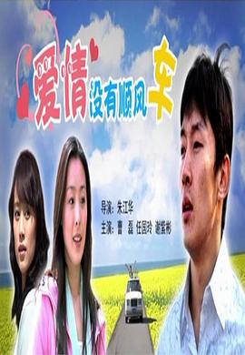 电影：爱情没有顺风车