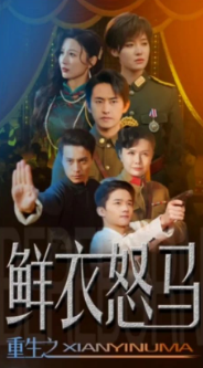 电影：争霸上海滩之风云再起&重生之鲜衣怒马