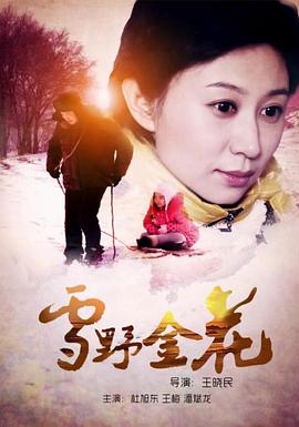 电影：雪野金花