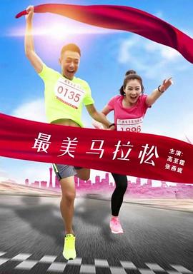 电影：最美马拉松
