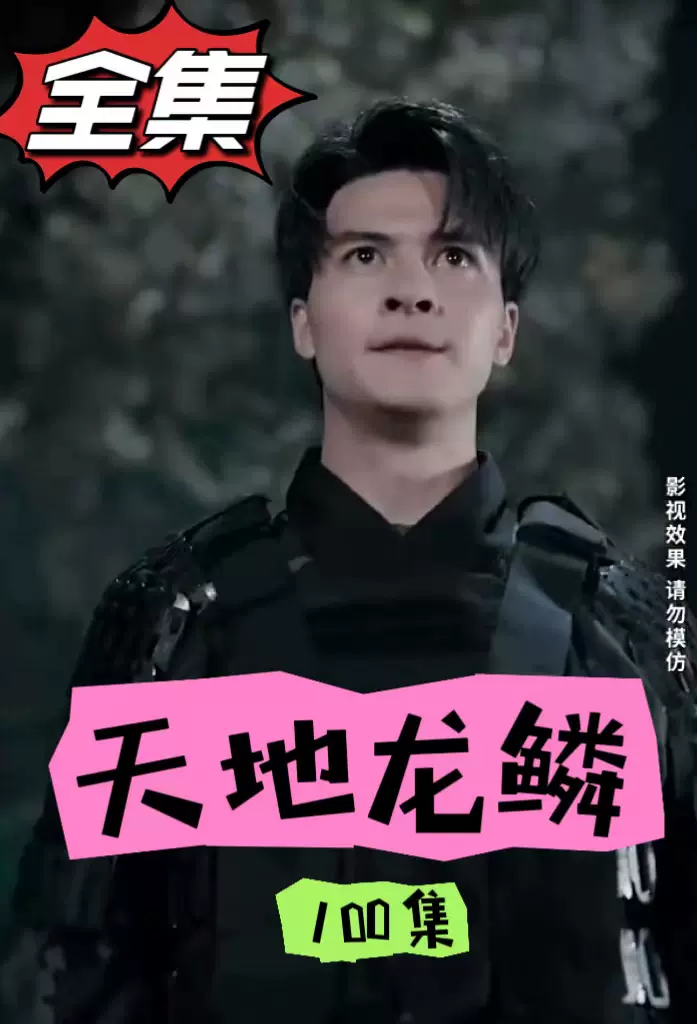 电影：龙鳞