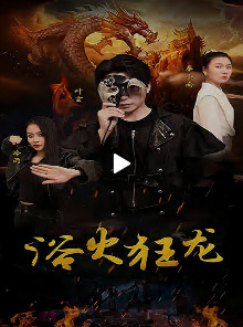 电影：浴火狂龙